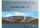 電力安全生產(chǎn)知識培訓