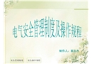 電氣安全管理制度及操作規(guī)程