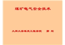 煤礦電氣安全技術