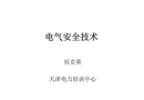 進網(wǎng)電工電氣安全技術