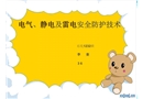 電氣安全與靜電防護
