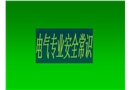 電氣專業(yè)安全常識