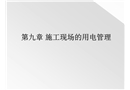 施工現(xiàn)場用電管理課程課件