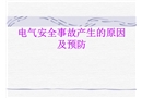 電氣安全事故產(chǎn)生的原因及預防