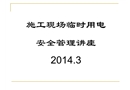 建筑工程施工現(xiàn)場臨電安全管理培訓