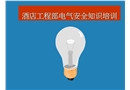 酒店工程部電氣安全知識(shí)培訓(xùn)