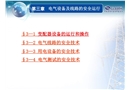 電設備及線路的安全運行