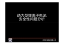 動(dòng)力型鋰離子電池安全性問(wèn)題分析