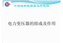 變壓器組成及作用