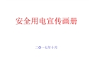 安全用電宣傳
