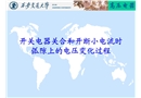 開關(guān)電器關(guān)合和開斷小電流時弧隙上的電壓變化過程