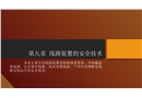 線路裝置的安全技術(shù)