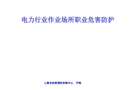 電力行業(yè)職業(yè)危害