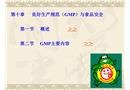 良好生產(chǎn)規(guī)范與食品安全