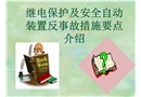 繼電保護(hù)及安全自動裝置反事故措施要點介紹