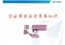企業(yè)用電安全基本知識(shí)