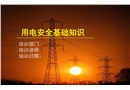 用電安全基礎(chǔ)知識(shí)培訓(xùn)