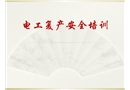 電工復(fù)產(chǎn)安全培訓(xùn)