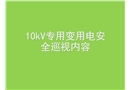 10kV專用變用電安全巡視內(nèi)容