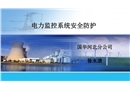 電力監(jiān)控系統(tǒng)安全防護(hù)