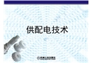 車間供配電系統(tǒng)分析與設(shè)計