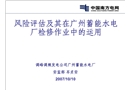 風險評估及其在廣州蓄能水電廠檢修作業(yè)中的運用綜述