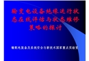輸變電設備絕緣運行狀態(tài)在線評估與狀態(tài)維修策略的探討