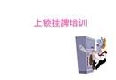 上鎖掛牌培訓課件