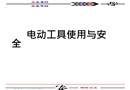 電動工具的使用與安全培訓