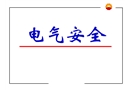 電氣安全課件