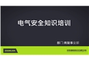 電氣知識(shí)課件