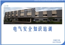 電氣知識(shí)安全培訓(xùn)