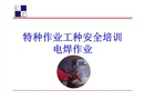 特種作業(yè)工種安全培訓(xùn)電焊作業(yè)