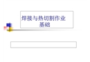 焊接與熱切割基礎(chǔ)