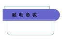 觸電急救培訓(xùn)