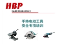 HBP手持電動(dòng)工具安全專項(xiàng)培訓(xùn)