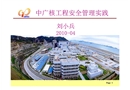 中廣核工程安全管理實(shí)踐