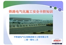 電氣化施工安全卡控知識(shí)