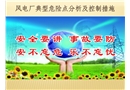 風(fēng)電廠典型危險(xiǎn)點(diǎn)分析及控制措施