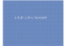 工作票“三種人”培訓(xùn)課件