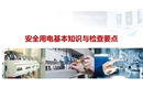 安全用電基礎(chǔ)知識(shí)及隱患排查重點(diǎn)