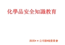 化學(xué)品安全知識教育