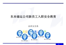 某儲運(yùn)公司新員工入職安全教育