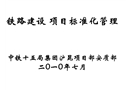 鐵路建設(shè)標(biāo)準(zhǔn)化管理課件