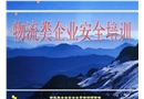 物流類企業(yè)安全培訓(xùn)
