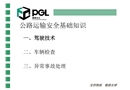 公路運(yùn)輸安全基礎(chǔ)知識