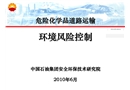 危險化學(xué)品道路運(yùn)輸環(huán)境風(fēng)險控制