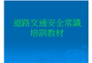 道路交通安全常識(shí)培訓(xùn)教材