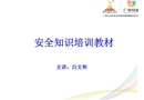 安全知識(shí)培訓(xùn)教材