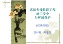 客運(yùn)專線鐵路工程施工安全與環(huán)境保護(hù)